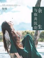 余生與你共沉淪