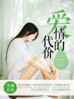 愛情的代價