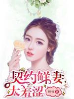 契約鮮妻，太羞澀