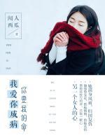 我愛(ài)你成病，你要我的命