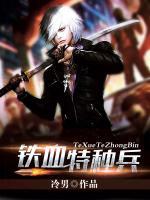 鐵血特種兵