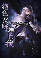 絕世女賊賴上我