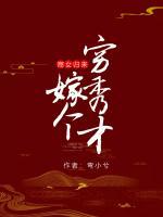 商女歸來：嫁個窮秀才