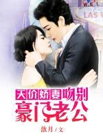 天價嬌妻：吻別豪門老公