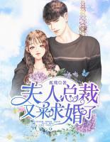 夫人，總裁又來(lái)求婚了
