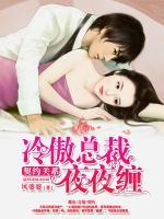 契約關(guān)系：冷傲總裁夜夜纏