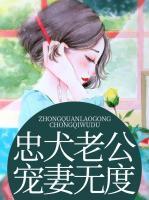 忠犬老公寵妻無(wú)度