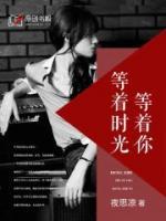 等著時(shí)光等著你