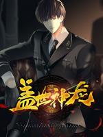蓋世神龍