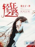 輕狂之路