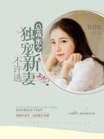 總裁蜜令，獨(dú)寵新妻不許逃