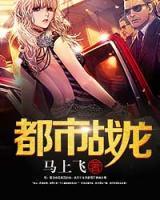 都市戰(zhàn)龍
