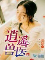 逍遙獸醫(yī)