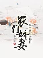 農(nóng)門嬌妻：拐個(gè)將軍來(lái)種田