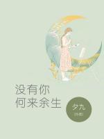 沒有你何來余生