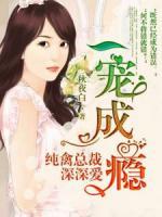 一寵成癮：純禽總裁深深愛(ài)