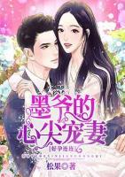 好孕連連：墨爺?shù)男募鈱櫰?>
                    <a href=