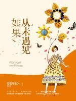 如果從未遇見(jiàn)