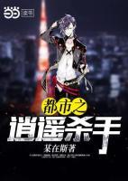 都市之逍遙殺手