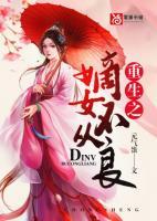 重生之嫡女不從良