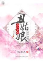朕心愛的丑姑娘，請多指教