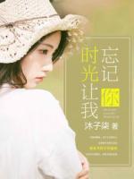 時(shí)光讓我忘記你