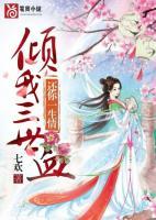 傾我三世血，還你一生情