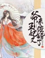 爺，王妃又來催婚了！