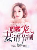 陸少，請(qǐng)矜持