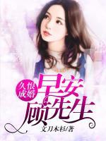 久恨成婚：早安，顧先生