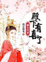 嫡女歸來(lái)：殿下，有喜了！