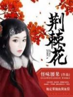 荊棘花
