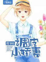 席爺?shù)恼{(diào)皮小嬌妻