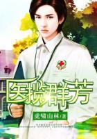 醫(yī)攬嬌艷