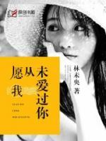 愿我從未愛過你