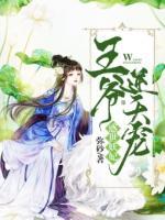 惑世妖妃：王爺逆天寵