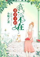 青青子衿，我心不在