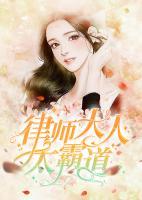 律師大人太霸道