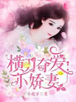 橫刀奪愛小嬌妻