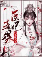 醫(yī)妃毒謀：妙手贏天下