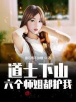 道士下山，六個師姐都護我