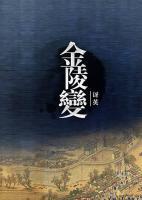 金陵變