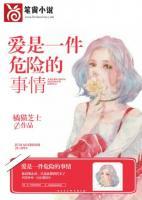 愛，是一件危險(xiǎn)的事情