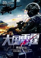 大國雷霆