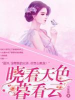 曉看天色暮看云