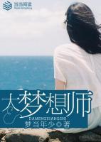 大夢想師