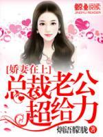嬌妻在上：總裁老公超給力