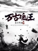 萬古魂王
