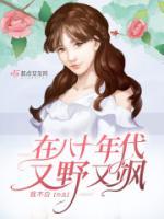 在八十年代又野又颯