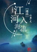 逐兇：江河入海流